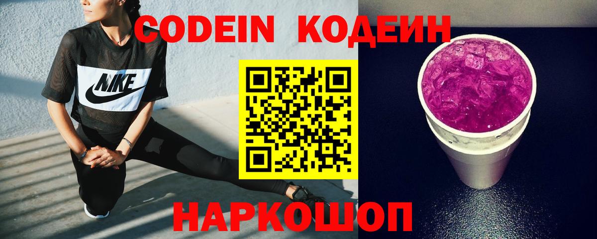 Кодеин Purple Drank Кинель